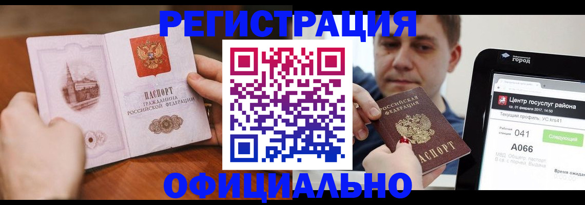 прописка законно в Райчихинске